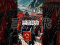 【中国史ミステリー】三国時代（ #ショート