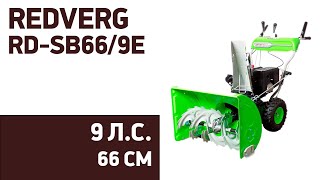 Снегоуборщик Redverg Rd-Sb66/9E