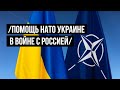 Помогает ли НАТО Украине в войне с Россией?