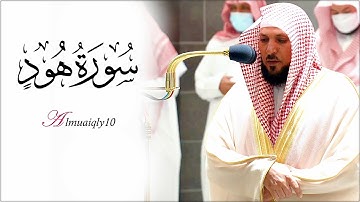 الشيخ د. ماهر المعيقلي يتلذذ مًحبر بالكرد الفريد أروع التلاوات من سورة هود | عشاء الجمعة ٢٨-٤-١٤٤٣هـ