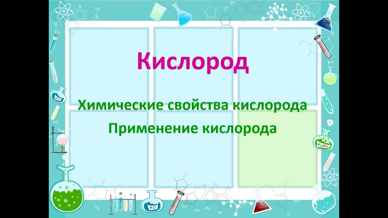 Химические свойства кислорода. Применение кислорода - YouTube