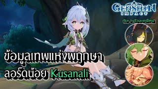 Genshin Impact | ข้อมูลเกี่ยวกับเทพไม้คนเก่า และคนปัจจุบัน ลอร์ดน้อย Kusanali !