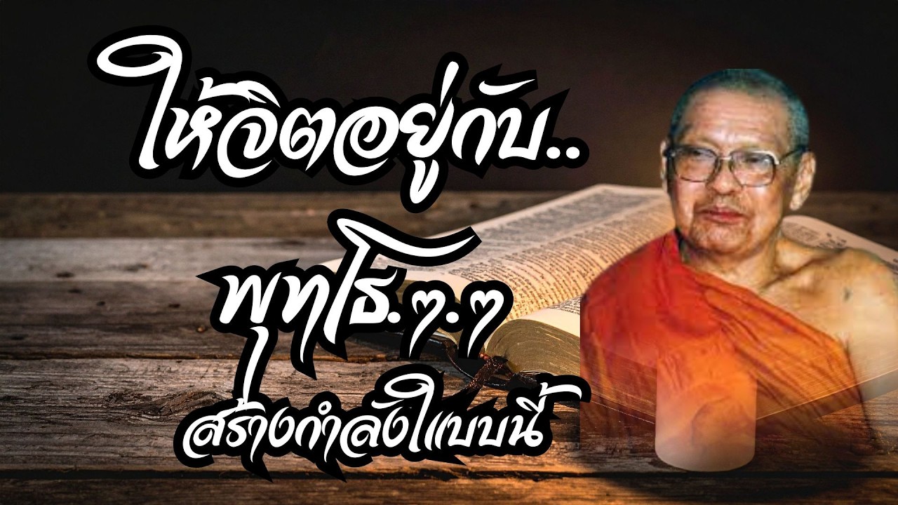 ให้จิตอยู่กับพุทโธๆๆ เพื่อสร้างกำลังใจแบบนี้ (คำสอนหลวงพ่อฤาษีลิงดำ วัดท่าซุง)