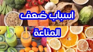 اسباب ضعف جهاز المناعه وطرق علاجها