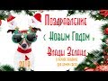 Поздравление с Новым  2018 Годом! от Влады Зеланд