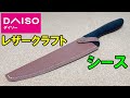 【レザークラフト】ダイソー商品を使って包丁のシースを自作しました