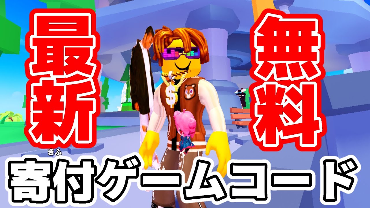 Roblox Donation Game] Latest Free Codes Fall 2025 [Please Donate