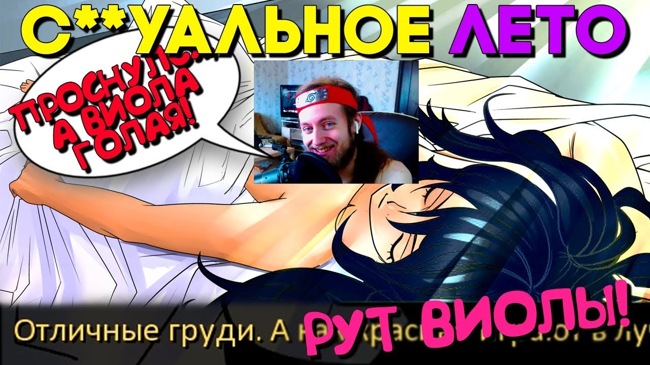 ПРОСНУЛСЯ ГОЛЫЙ, А РЯДОМ ВИОЛА! С***УАЛЬНОЕ ЛЕТО 0.6 Моды на ...