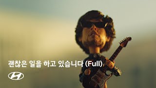 괜찮은 일을 하고 있습니다 (Full) | 현대자동차