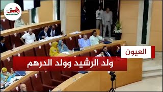 مشادات كلامية بين ولد الرشيد وولد الدرهم خلال دورة جهة العيون الساقية الحمراء