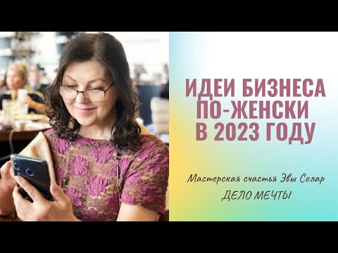 ЛУЧШИЕ БИЗНЕС-ИДЕИ ДЛЯ ЖЕНЩИН В 2022-2023 ГГ