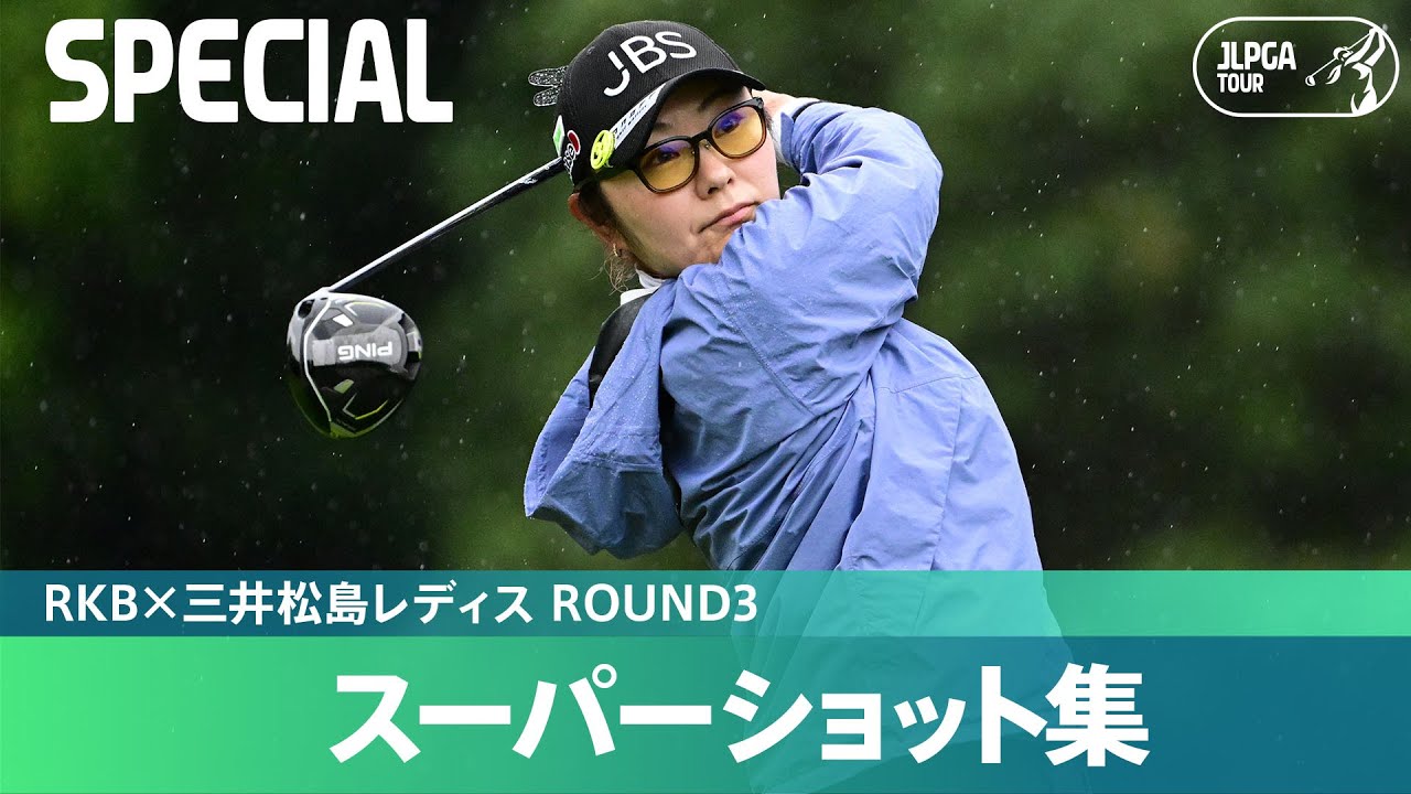 Round3】スーパーショット集！｜RKBx三井松島レディス - YouTube