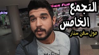 جولة في التجمع vlog 016