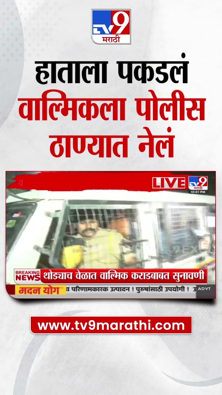 Walmik Karad याला पोलिसांना हाताने पकडून पोलीस ठाण्यात नेलं