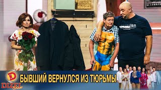 Бывший вернулся из тюрьмы! Кто теперь живёт с его женой? | Дизель cтудио