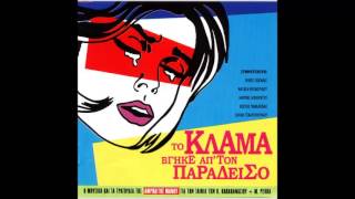 Video thumbnail of "Το Κλάμα Βγήκε Απ'τον Παράδεισο (Soundtrack) - 20 - Στη Δεξίωση / Το Δικό σου Πεπρωμένο"