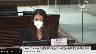 20210422 立法會《2021年完善選舉制度(綜合修訂)條例草案》委員會會議 (上午部分) | TMHK News Live 新聞直播