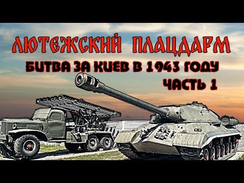 Битва за киев 1943