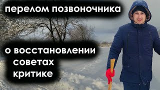 Восстановление,советы, критика. (Перелом позвоночника)