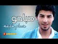 حسام خليفه - صباحو Hussam Khalifa - Sabaho