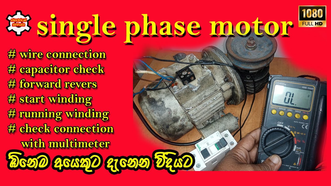 සිංගල් පේස් මෝටරය ගැන දැනගතයුතු වැදගත් කරුණු | single phase motor |electrical sinhala