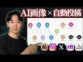 【※悪用禁止】画像生成AI「Flux AI」を使って全自動でSNS投稿する方法