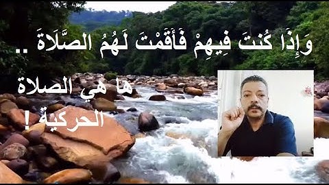 شرح الآية 102 و 103 من سورة النساء .. الجزء الثانى/ مصطفى فؤاد .