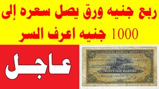 ربع جنيه ورق يصل سعره إلى 1000 جنيه اعرف السر