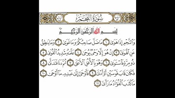 سورة النجم 1 القسم الأول تكرار كيفي من .. والنجم إذا هوى .. إلى .. ما كذب الفؤاد ما رأى