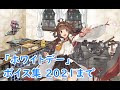 艦これ ホワイトデー ボイス集 2021まで 3 12実装 KanColle 艦これ ホワイトデー ボイス集 2021まで 3 12実装 KanColle