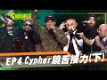 【大嘻哈時代】EP4完整版 Cypher饒舌接力 (下)｜Up直播