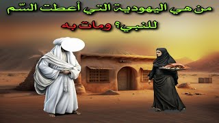 كيف قتل اليهود رسول الله بالسم | موت رسول الله | أكثر القصص حزنا