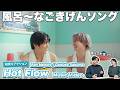 【一緒に見ようぜ!!】Ren Meguro / Daisuke Sakuma 'Hot Flow' Music Video