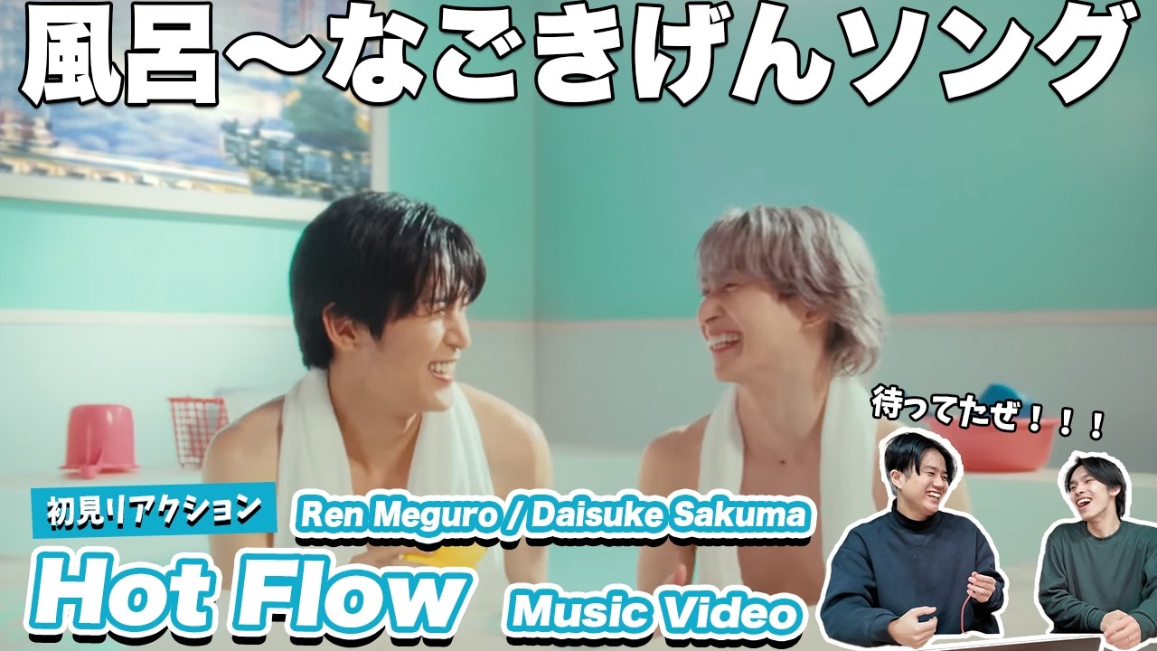 【一緒に見ようぜ！！】Ren Meguro / Daisuke Sakuma 'Hot Flow' Music Video