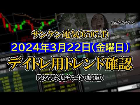 2024-03-22 ：サンケン電気(6707.T)　5分ろうそく足株価チャート