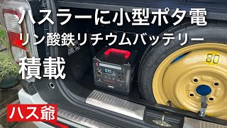 I Installed a Compact LiFePO4 Portable Power Station in My Hustler