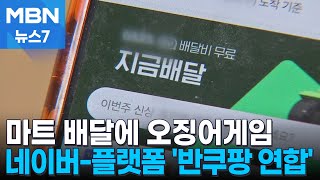 편의점·마트 배달에 오징어게임까지…&#39;반쿠팡 연합&#39; 맹주 나선 네이버 [MBN 뉴스7]