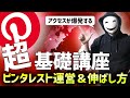 【超基礎】ゼロから学ぶピンタレスト!3つの伸ばし方と運用方法とは