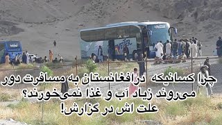 گزارش از خرابی سرک ها و بزرگ راه های افغانستان؛ نبود امکانات در مسیر راه ها، مشکلات مسافران در کشور