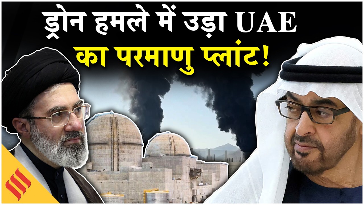Iran US News: UAE Barakah Nuclear Plant Drone Attack के पीछे कौन?| Tehran| IRGC| Middle East