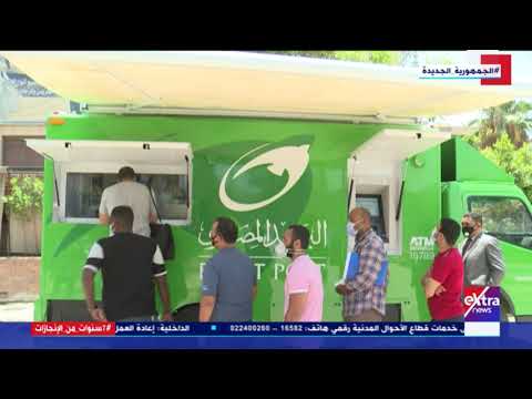 المواجهة لمواجهة التكدس بالمكاتب سيارات متنقلة لتقديم الخدمات البريدية للمواطنين