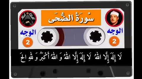 الشيخ عبد الباسط عبد الصمد - سورة الضحى والشرح والتين