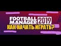 Как начать играть в Football Manager?