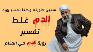 تفسير الاحلام ورؤية الدم فى المنام