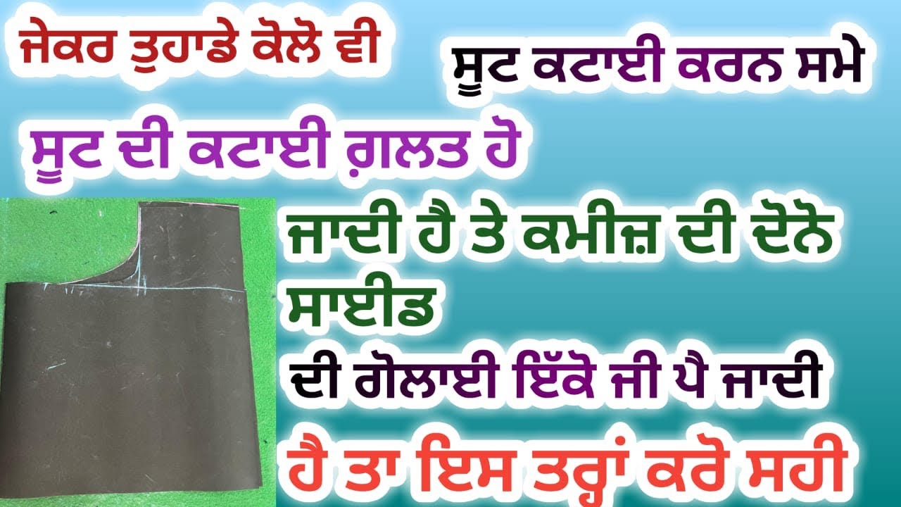 ਅੱਜ ਵਾਲੀ ਵੀਡਿਓ ਵਿੱਚ ਸੂਟ ਕਟਾਈ ਕਰਦੇ ਸਮੇਂ ਹੋਣ ਵਾਲੀਆਂ ਸਾਰੀਆਂ ਗਲਤੀਆਂ ਦਾ ਹੱਲ ਅੱਜ ਵਾਲੀ ਵੀਡਿਓ ਵਿੱਚ |