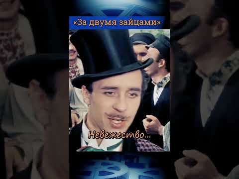 🎞Простак... Олег Борисов. «За двумя зайцами». #кино #фильмы