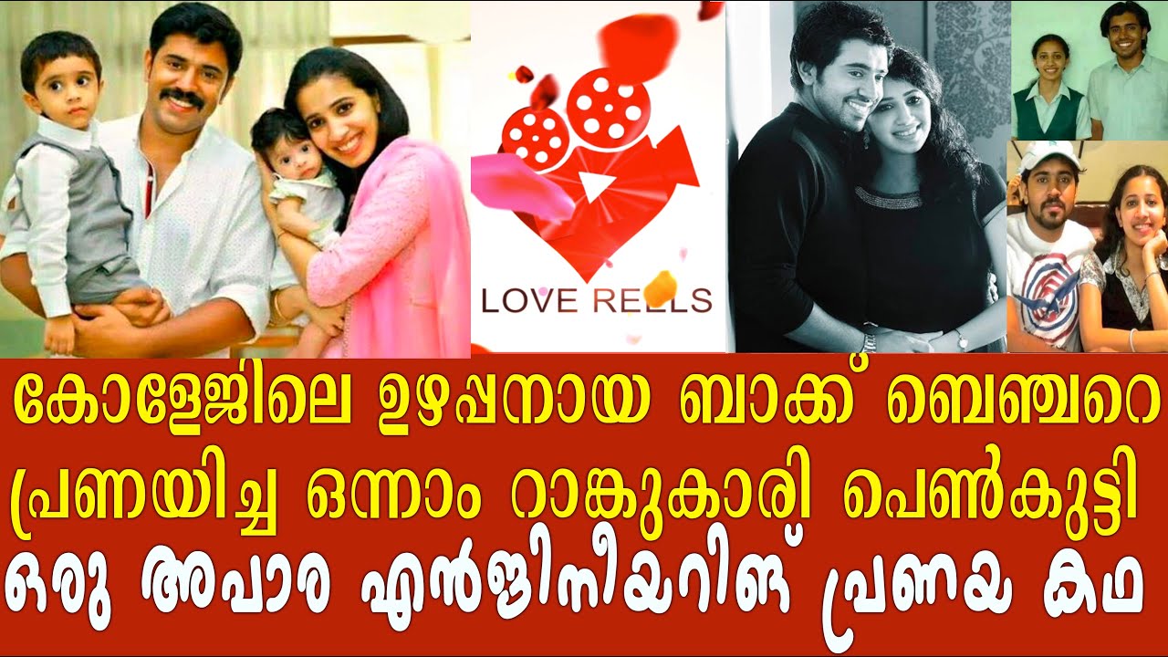 നിവിൻ പോളി റിന്നാ ജോയ് പ്രണയ കഥ കാണാം | Nivin Pauly  Rinna Joy Love Story Malayalam