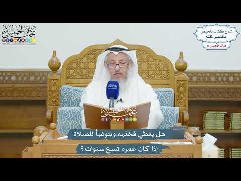 4400 - هل يغطي فخذيه ويتوضأ للصلاة إذا كان عمره تسع سنوات؟ - عثمان الخميس