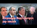 Қаҳрамони роҳкушои Ворух чаро дар кунҷи зиндон маҷрӯҳ аст?