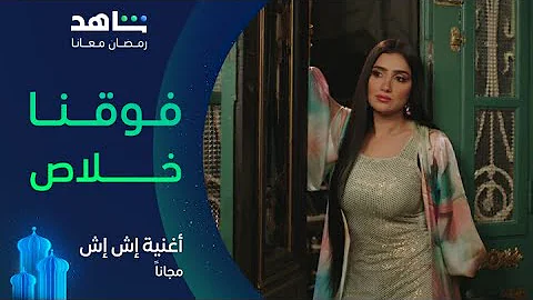 أغنية مسلسل إش إش I فوقنا خلاص I شاهد 
